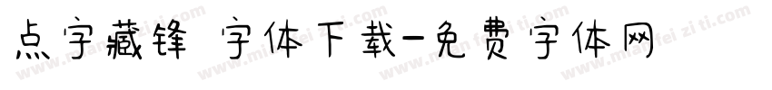 点字藏锋 字体下载字体转换